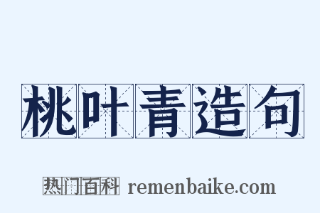 桃叶青造句是什么意思的图片